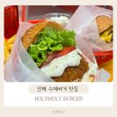 [진해 맛집 홀리몰리버거 본점] 재방문 후기 새우 20마리가 들어간 통새우버거와 더블 치즈 버거 수제...