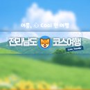 전라남도 1박 2일 여름 여행 코스 추천 Best 5 전남 테마 여행지