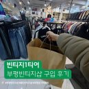 6106 | 부평빈티지샵 찾다가 발견한 빈티지1티어 인천 부평 옷가게 방문 후기