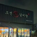 조선왕갈비탕 이미지