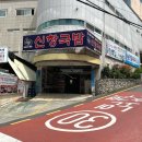 신창국밥 | [남천동 국밥] 신창국밥: 현지인 맛집