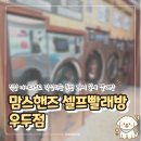 우두로 | 춘천 맘스핸즈 셀프빨래방 우두점, 24시 우두동 빨래방 추천, 주차 및 솔직 후기