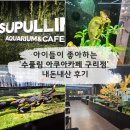 갈매아이파크상가앞 버스정류장 | [구리] '수풀림 아쿠아카페 구리갈매점' 내돈내산 솔직 후기｜아이랑 가기 좋은 이색카페