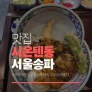 시온산업 | 서울 송파구 문정동 맛집바삭함에 반하고 온 시온텐동