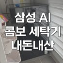 스마트폰으로 즐기는 디지털 라이프(야간) | 삼성 비스포크 AI콤보 2026 세탁건조기 WD80H25BHB 내돈내산 후기