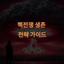 핵전쟁 생존 전략 가이드
