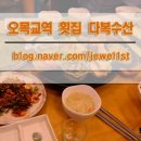 다복수산 | [목동횟집/오목교역횟집] 목동 모임으로 제격인 다복수산