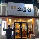 꽉찬소곱창 - 강동구 성안로 181 | 꽉찬소곱창