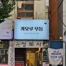 카오루우동 이미지