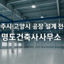 명도건축사사무소 - 파주시 청암로17번길 67 | 명도건축사사무소