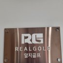유스파스크린골프 | 압량읍 NEW인도어골프연습장/신규오픈 RG 알지골프연습장 /골프존파크투비전스크린 /헬스장GYM / 오픈...