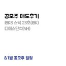 12/22 공모주매도후기, DS단석(나무), IBK스팩23호(IBK), 23년 공모주 수익은 얼마일까