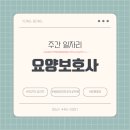 장수실버그린노인전문요양원 | 주간(6월 8일 ~ 6월 15일) 일자리 정보