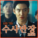 신광회 | 수사반장 1958 재방송 6회 등장인물 남성훈 합류한 박영한 팀 유대천 사건 반전엔딩 7회 몇부작 정보