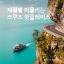 크루즈나라