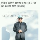 조세호 놔두고 혼자 안재욱 결혼식간 김흥국 ;;;; 이미지