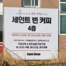 세인트빈 이미지