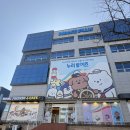 석남서초등학교 | 인천에서 발견한 창고형 장난감 캐릭터 할인매장 누리토리즈 다녀왔어요 ㋛