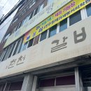 닭마루춘천닭갈비 이미지