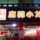 경기광주 역동 마라룽샤 맛집 화룽마라룽샤