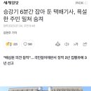 승강기 6분간 잡아 둔 택배기사, 욕설한 주민 밀쳐 숨져 이미지