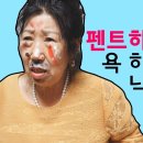 박막례 할머니 펜트하우스2 보고 욕하면 얼굴에 낙서하기.jpg 이미지