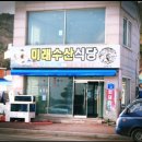 미래수산식당 이미지