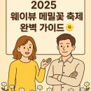메밀꽃 화장실 | 2025년 5월 27일 ~ 6월 29일 웨이뷰 메밀꽃 축제 후기, 특징, 인근맛집, 인기음식, 추천 숙박, 교통정보...