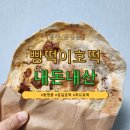 버블버블 충장로점 | [광주/동명동] 동명동 디저트 공갈호떡 맛집 &#34;빵떡이호떡&#34; 내돈내산 솔직후기