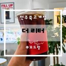 쑥고개길 | 붕어빵이 맛있는 더리터 카페 전주쑥고개점