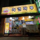 치킨마루충정로점 이미지