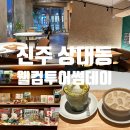 상대동8 | 진주 시청 카페 상대동 웰컴투어썸데이 비오는날 방문