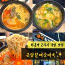 청송할매국집 | 원흥역 근처 맛집 원흥 국밥 24시간 든든한 한끼 식사 큰맘할매순대국
