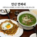연제구-154 | 안산 연제네 쌀국수, 나시고랭 후기 고잔동 베트남 태국 음식 내돈내산 또또간집 맛집 추천