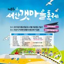 서산갯마을축제 공연/진행 관련사항 안내 이미지