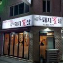 [ 식당 ] 구로 구로디지털단지 _ 신림돼지뽈살