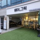 제과기능장에게 직접 배워서 만드는 쫄깃한 베이글! 신대방역에서 베이글과 그릭요거트를 즐기려면...