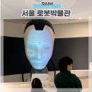 노원-현장-1119 | 창동 로봇박물관 서울로봇인공지능과학관 RAIM 예약 후기팁
