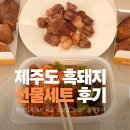 콩할매 영농조합법인 | 제주도 흑돼지 선물세트, 제주도 특산물 선물은 탐라인에서 준비해요!