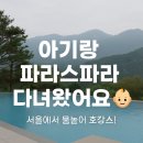 파라스파라 서울 | 도심 속 육아 힐링! 파라스파라 서울 수영장 후기