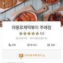 마몽로제떡볶이 이미지