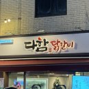 다함닭갈비 사가정직영점 이미지