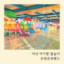 아산 아기랑 갈만한 곳, 겨울에도 물놀이가 가능한 온양온천랜드
