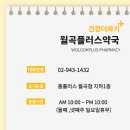 월곡플러스약국 이미지