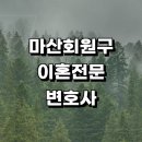 창원 마산회원구 근처 이혼 전문 추천 변호사 사무실...협의 황혼 이혼숙려 이혼하기 상담 신고서 후기