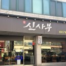 정자중학교 | 정자역 중식당 신사부, 라드유 가득한 1982 간짜장 후기