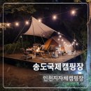 23-A | 인천 지자체 캠핑장 가까운 송도국제캠핑장 A22 예약후기