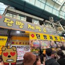 스위트림 | 단양 구경시장 마늘빵 명소 - &#34;단양 제빵소&#34; 솔직후기(내돈내산) + 소금빵 아이스크림