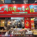 섹시한떡볶이 | [대구/서문시장]섹시한 떡볶이 후기