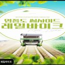 영종씨사이드 레일바이크 앞 | 영종씨사이드 레일바이크 바다 풍경 따라 5.6km 달려요